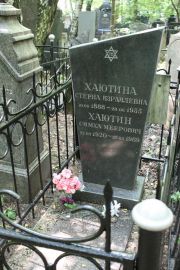 Хаютина Стерна Израилевна, Москва, Востряковское кладбище