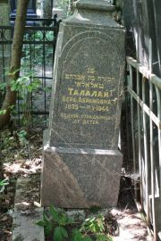 Талалай Вера Абрамовна, Москва, Востряковское кладбище