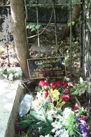 Рубинова Дора Аркадьевна, Москва, Востряковское кладбище