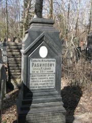 Рабинович Тамара Ильинична, Москва, Востряковское кладбище