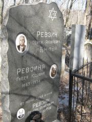 Ревзин Семен Яковлевич, Москва, Востряковское кладбище
