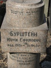 Бурштейн Юрий Ефимович, Москва, Востряковское кладбище