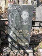Кравец Геця Вольковна, Москва, Востряковское кладбище