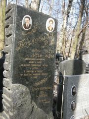 Крупникова Р. Б., Москва, Востряковское кладбище