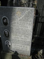 Шнейдер Г. М., Москва, Востряковское кладбище