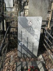 Шац Палина Викторовна, Москва, Востряковское кладбище