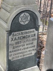 Халемская Бася Лейбовна, Москва, Востряковское кладбище