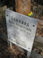 Пайкина Вера Фишелевна, Москва, Востряковское кладбище