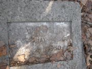 Пайкина Рахиль Нахимовна, Москва, Востряковское кладбище