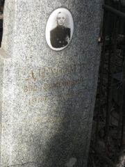 Димонт Вид Семенович, Москва, Востряковское кладбище