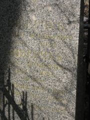 Либерчук Рафаил Иосифович, Москва, Востряковское кладбище