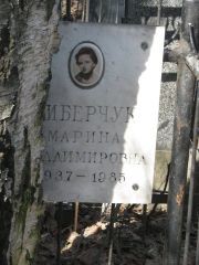 Либерчук Марина Владимировна, Москва, Востряковское кладбище