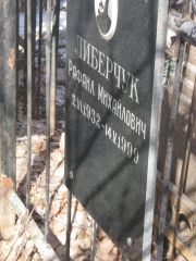 Либерчук Рафаил Михайлович, Москва, Востряковское кладбище