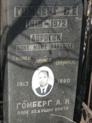 Гомберг С. Е., Москва, Востряковское кладбище