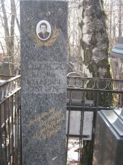 Водонос Игорь Ихелевич, Москва, Востряковское кладбище