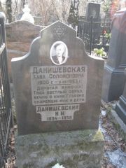 Данишевский Н. М., Москва, Востряковское кладбище