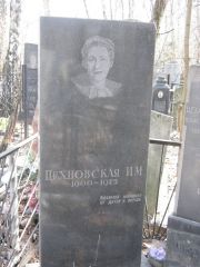 Цехновская И. М., Москва, Востряковское кладбище