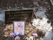 Цехановская Валентина Николаевна, Москва, Востряковское кладбище