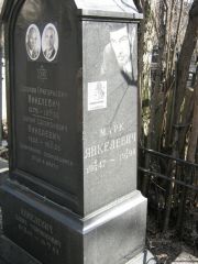 Янкелевич Марк , Москва, Востряковское кладбище