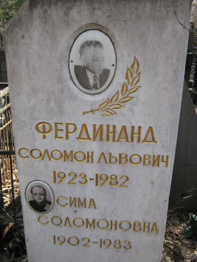 Фердинанд Сима Соломоновна