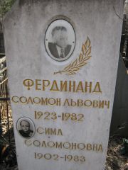 Фердинанд Соломон Львович, Москва, Востряковское кладбище