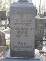 Руб Михаил Моисеевич, Москва, Востряковское кладбище