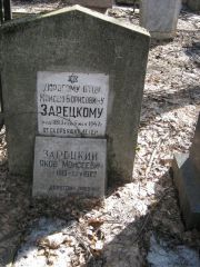 Зарецкий Моисей Борисович, Москва, Востряковское кладбище