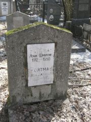 Ройтман Исаак Шмулевич, Москва, Востряковское кладбище