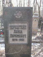 Бернштейн Лейба Абрамовна, Москва, Востряковское кладбище