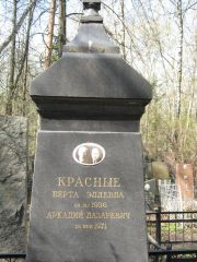 Красный Аркадий Лазаревич, Москва, Востряковское кладбище