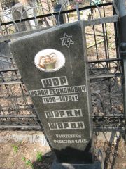 Шор Исаак Бенционович, Москва, Востряковское кладбище