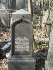 Футерман И. Л., Москва, Востряковское кладбище