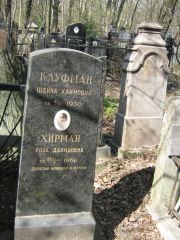 Хирман Роза Давидовна, Москва, Востряковское кладбище