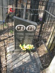 Темкина Липа Мордуховна, Москва, Востряковское кладбище