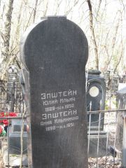 Эпштейн Юлия Ильич, Москва, Востряковское кладбище