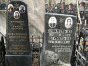 Шлимель К. Г., Москва, Востряковское кладбище