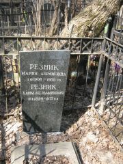 Резник Мария Абрамовна, Москва, Востряковское кладбище