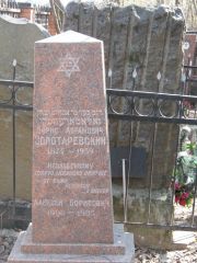 Золотаревский Борис Абрамович, Москва, Востряковское кладбище