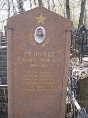Уманский Вениамин Борисович, Москва, Востряковское кладбище