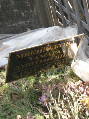 Мякинькова Тамара Дмитриевна, Москва, Востряковское кладбище