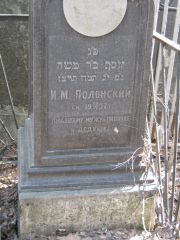 Полонский И. М., Москва, Востряковское кладбище
