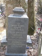 Хейфец Гершен Шмуилович, Москва, Востряковское кладбище