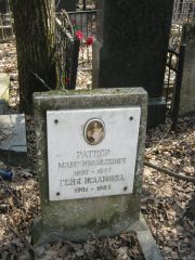 Ратнер Макс Израйлевич, Москва, Востряковское кладбище