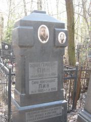 Пин Эдуард Герцович, Москва, Востряковское кладбище