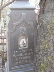 Фаинберг Макс Исаакович, Москва, Востряковское кладбище