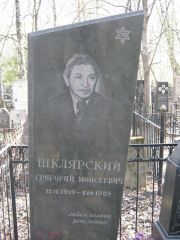 Шклярский Григорий Моисеевич, Москва, Востряковское кладбище