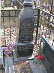 Шклярский Яков Моисеевич, Москва, Востряковское кладбище