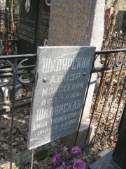Шклярский Авнер Моисеевич, Москва, Востряковское кладбище