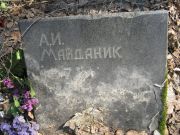 Майданик А. И., Москва, Востряковское кладбище