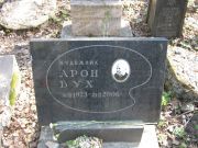 Бух Арон , Москва, Востряковское кладбище